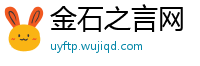 金石之言网